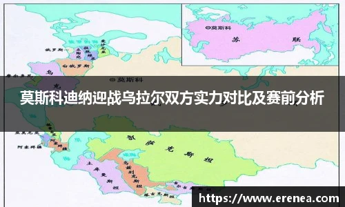 莫斯科迪纳迎战乌拉尔双方实力对比及赛前分析