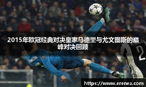 2015年欧冠经典对决皇家马德里与尤文图斯的巅峰对决回顾