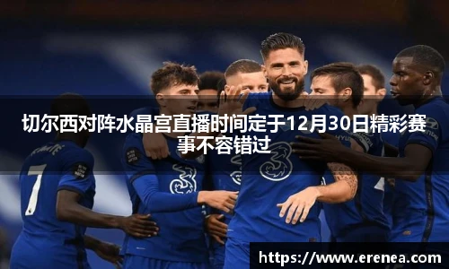 切尔西对阵水晶宫直播时间定于12月30日精彩赛事不容错过